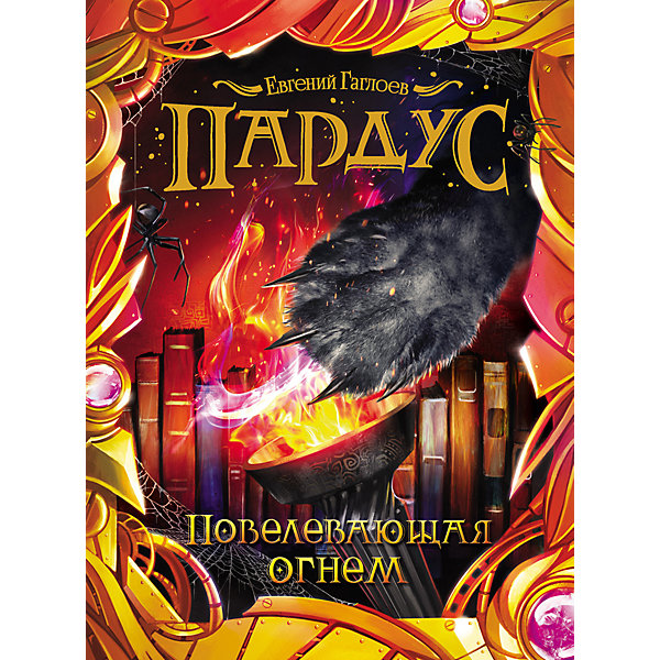 

Книга 2 Пардус "Повелевающая огнем", Гаглоев Е, Книга 2 Пардус "Повелевающая огнем", Гаглоев Е.