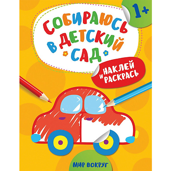 

Книга с наклейками "Мир вокруг"
