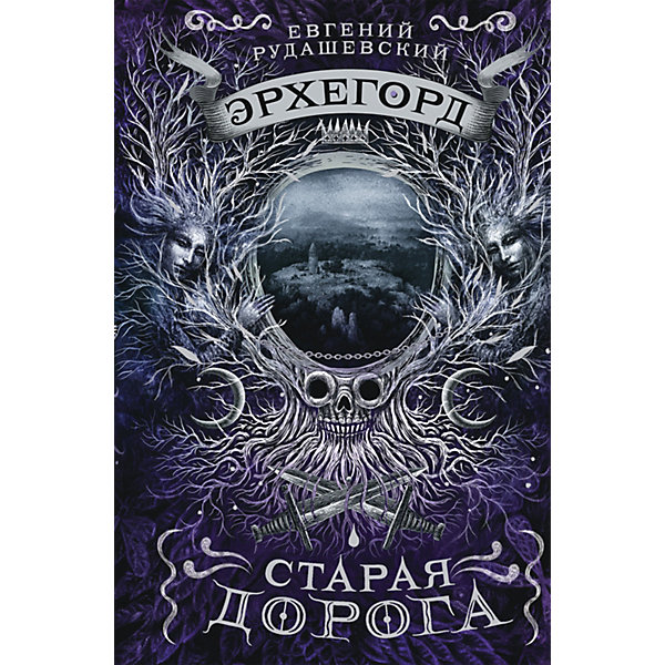 фото Книга 2 Эрхегорд "Старая дорога", Рудашевский Е. Росмэн