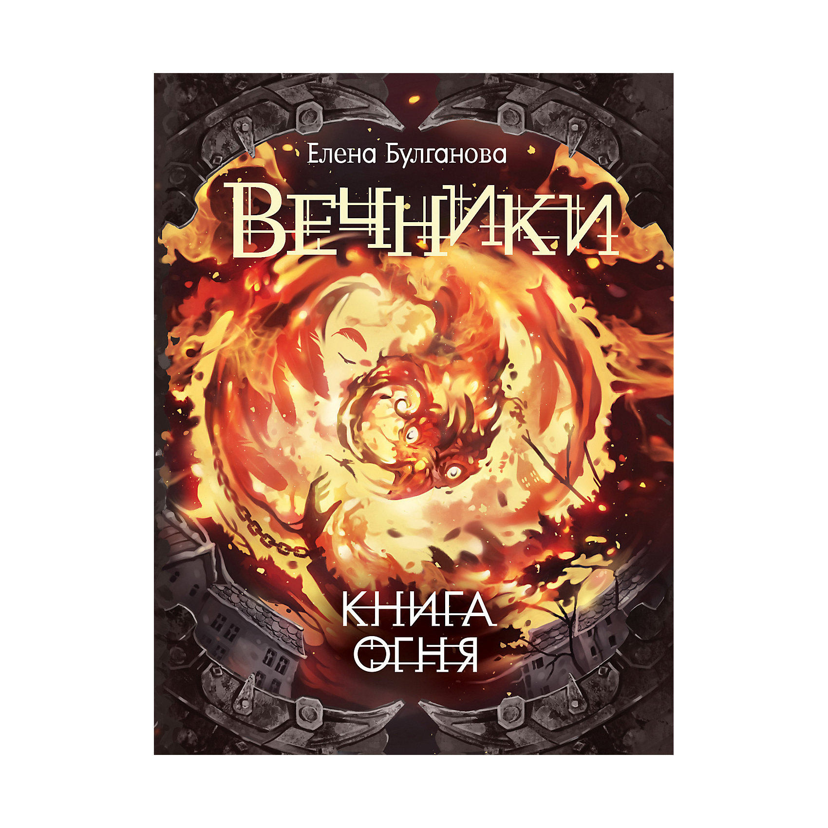 фото Книга 2 Вечники "Книга огня", Булганова Е. Росмэн