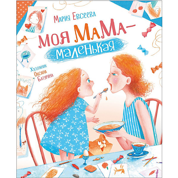 фото Рассказ Новая детская книга "Моя мама - маленькая", Евсеева М. Росмэн