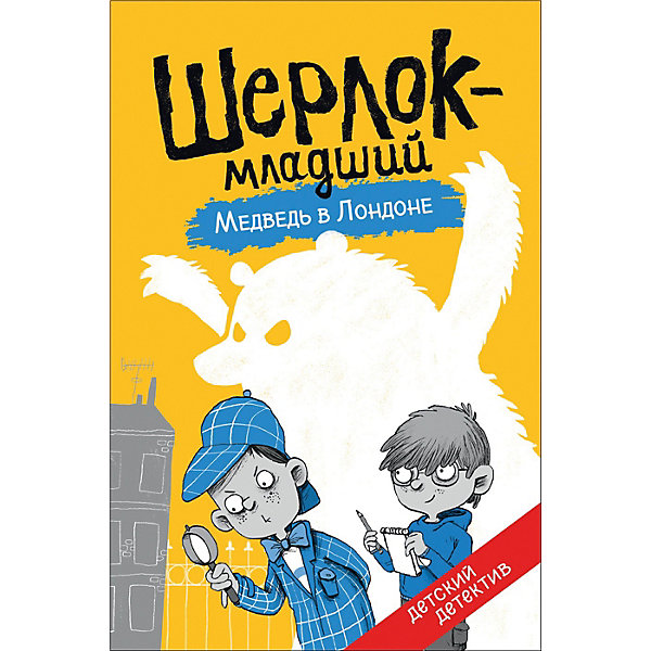 

Детский детектив Шерлок-младший "Медведь в Лондоне"
