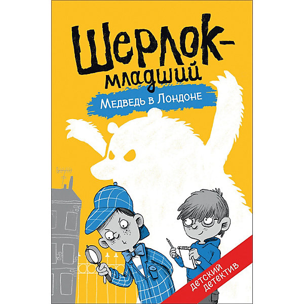 фото Детский детектив Шерлок-младший "Медведь в Лондоне" Росмэн