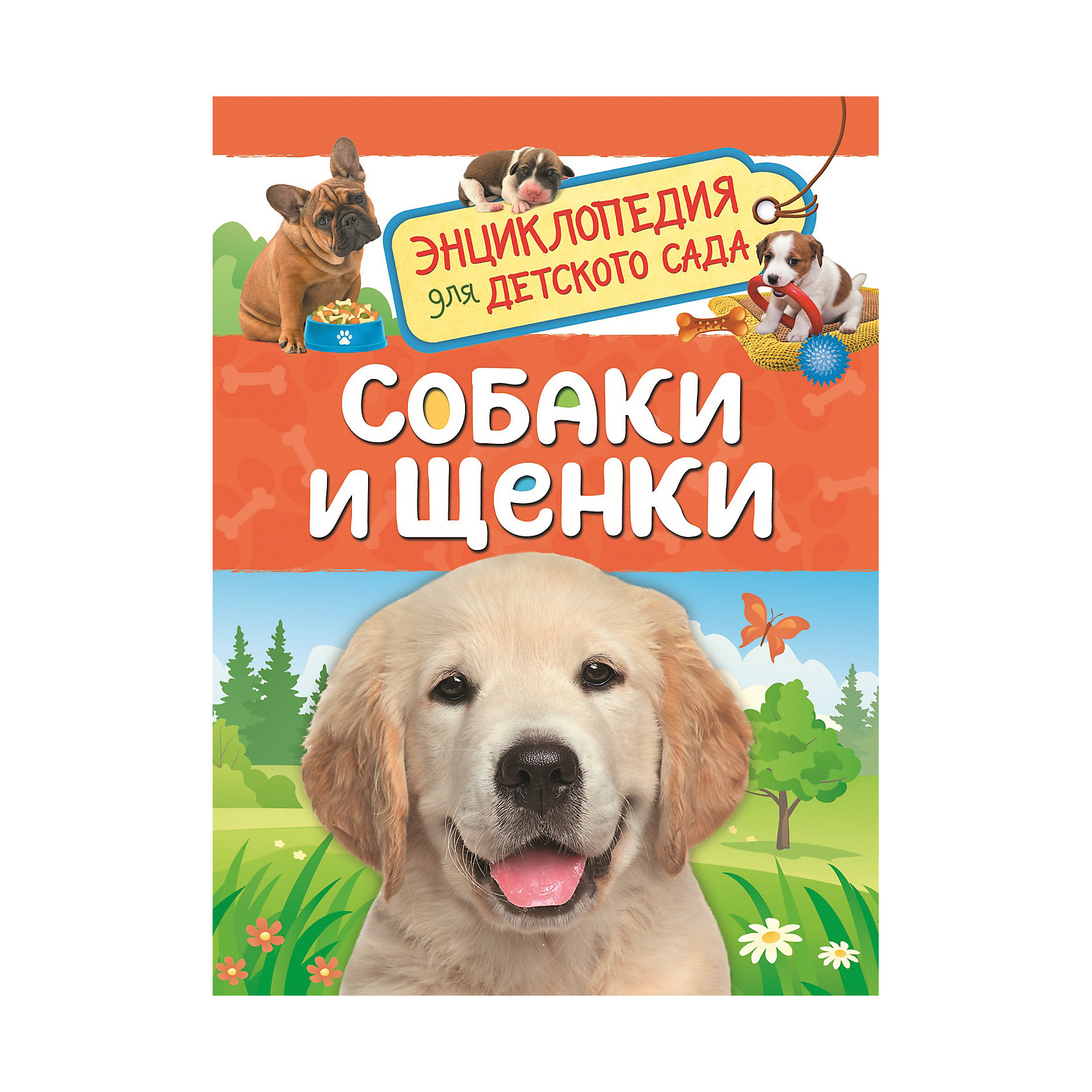 фото Энциклопедия для детского сада "Собаки и щенки" Росмэн