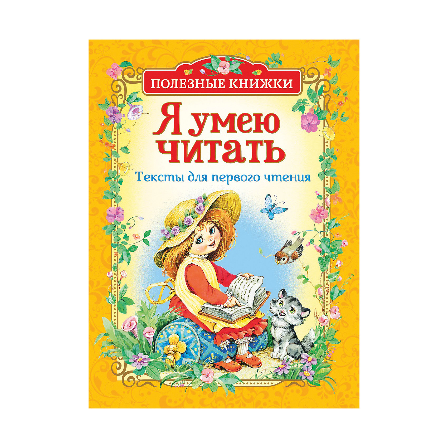 Умеешь читать на русском. Книги для первого чтения. Книги для первого чтения детьми. Я умею книги для детей. Крига для первого чтения.