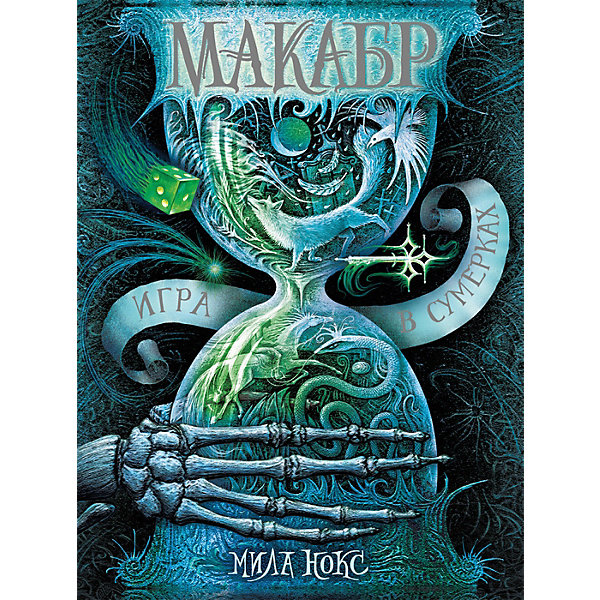 

Книга 1 Макабр "Игра в сумерках", Нокс М.