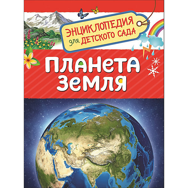 

Энциклопедия для детского сада "Планета Земля"