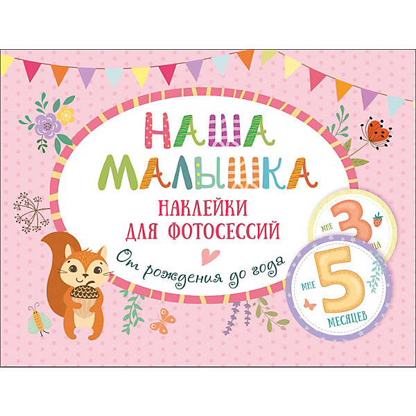 

Наклейки для фотосессий "Наша малышка" от рождения до года