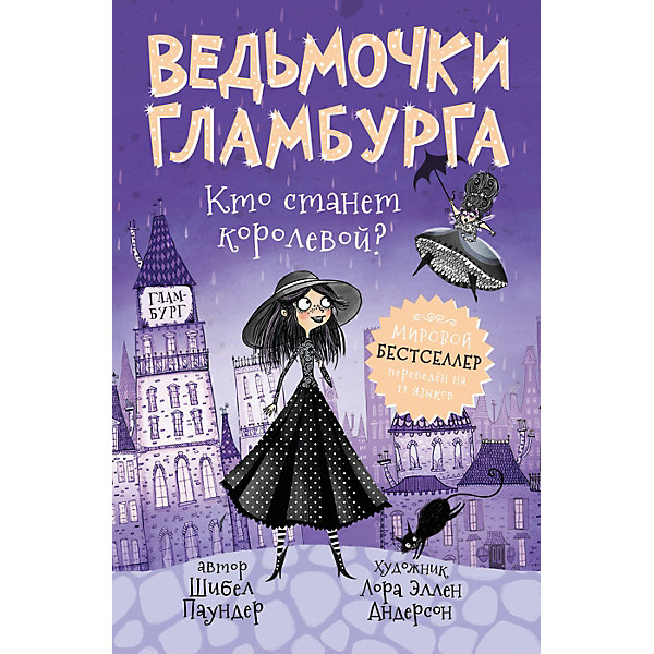 

Ведьмочки Гламбурга "Кто станет королевой", Паундер Ш, Ведьмочки Гламбурга "Кто станет королевой", Паундер Ш.