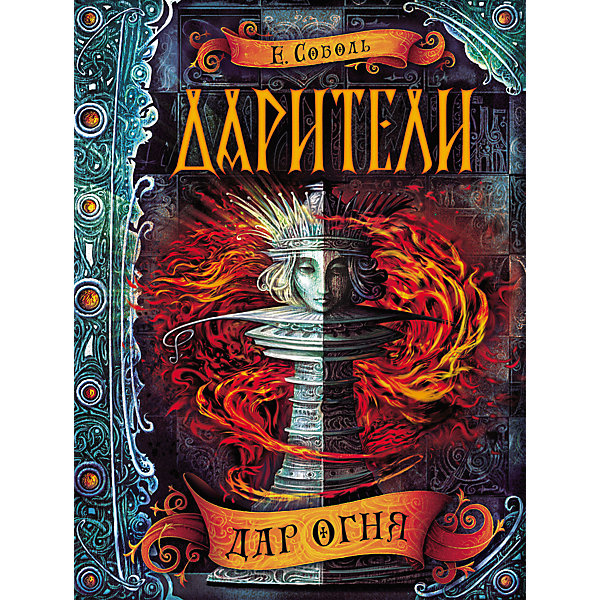 

Книга 1 Дарители "Дар огня", Соболь Е.