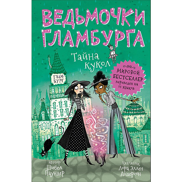

Ведьмочки Гламбурга "Тайна кукол", Паундер Ш.