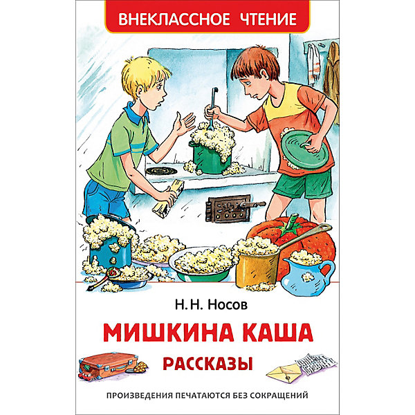 

Рассказы Внеклассное чтение "Мишкина каша", Носов Н.