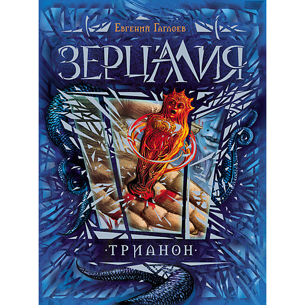 

Книга 2 Зерцалия "Трианон", Гаглоев Е, Книга 2 Зерцалия "Трианон", Гаглоев Е.