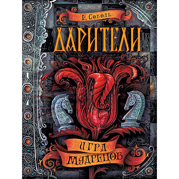

Книга 3 Дарители "Игра мудрецов", Соболь Е, Книга 3 Дарители "Игра мудрецов", Соболь Е.