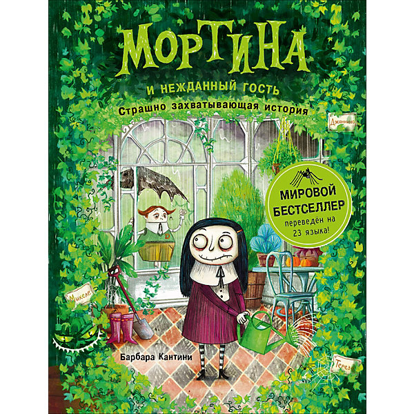

Сказка "Мортина и нежданный гость", Кантини Б, Сказка "Мортина и нежданный гость", Кантини Б.