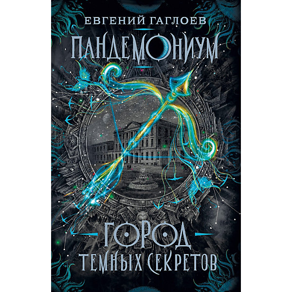 фото Книга 1 Пандемониум "Город темных секретов", Гаглоев Е. Росмэн