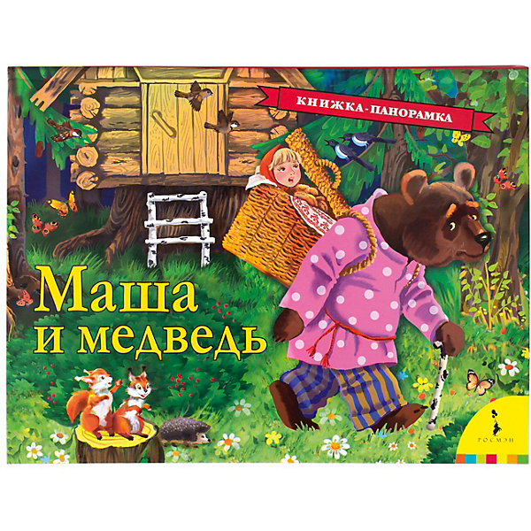 фото Книжка-панорамка "Маша и медведь" Росмэн