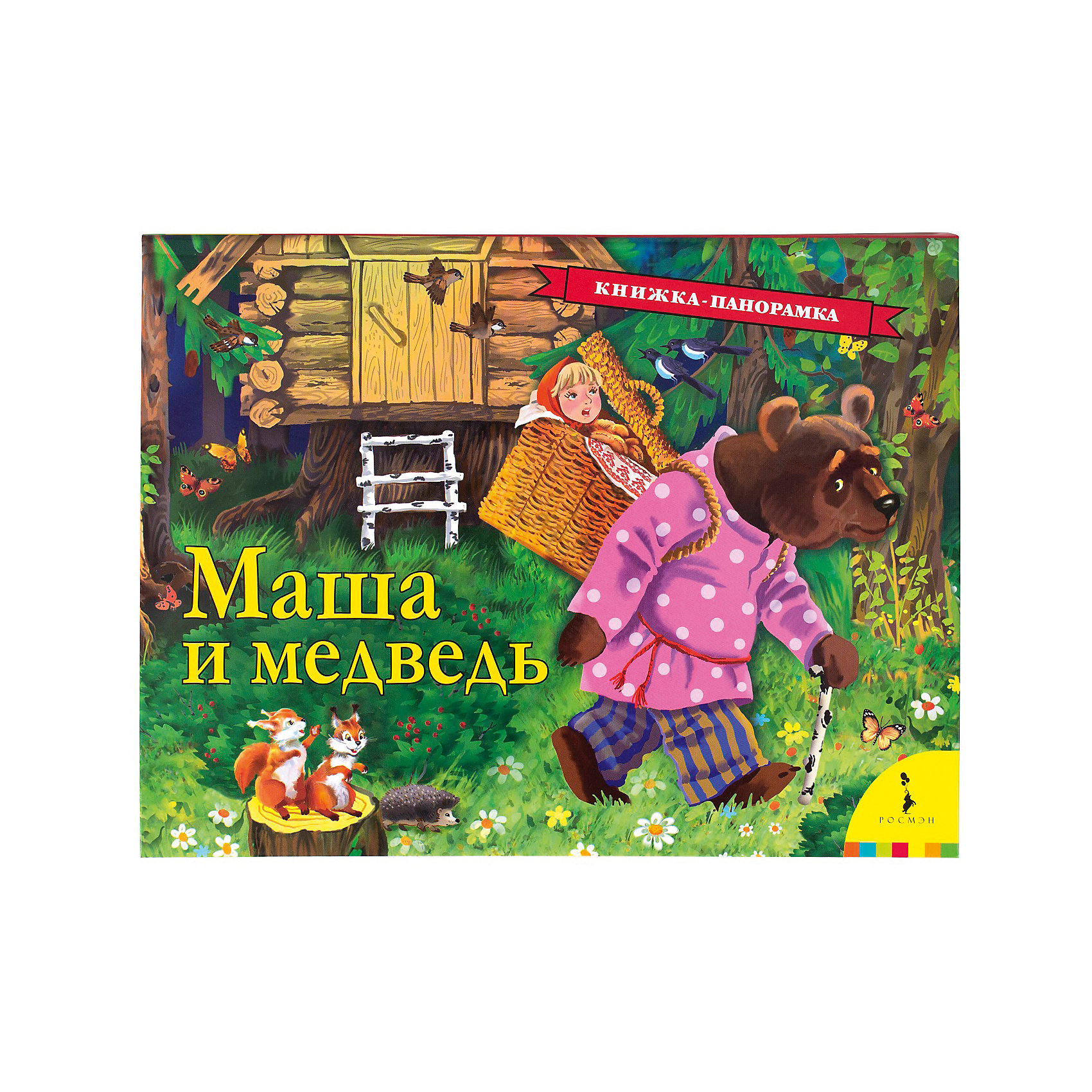 фото Книжка-панорамка "Маша и медведь" Росмэн