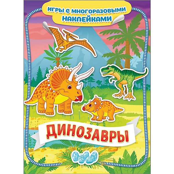 

Книга-игра "Динозавры" с многоразовыми наклейками