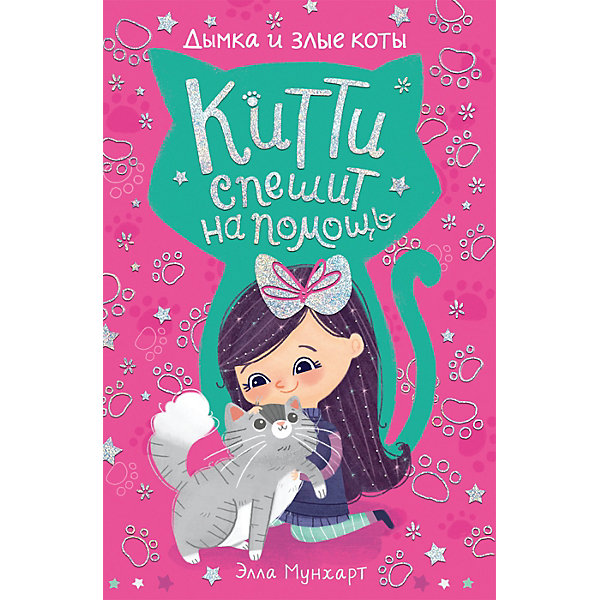 

Китти спешит на помощь "Дымка и злые коты", Мунхарт Э.