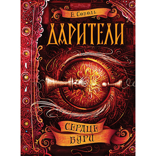 

Книга 5 Дарители "Сердце бури", Соболь Е.