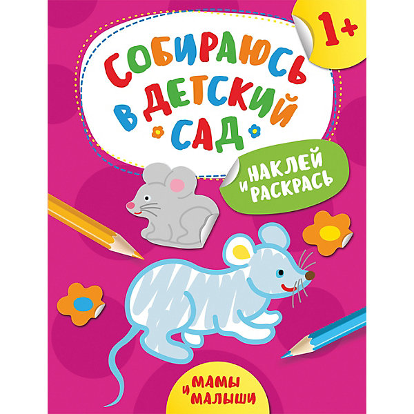 

Книга с наклейками "Мамы и малыши"