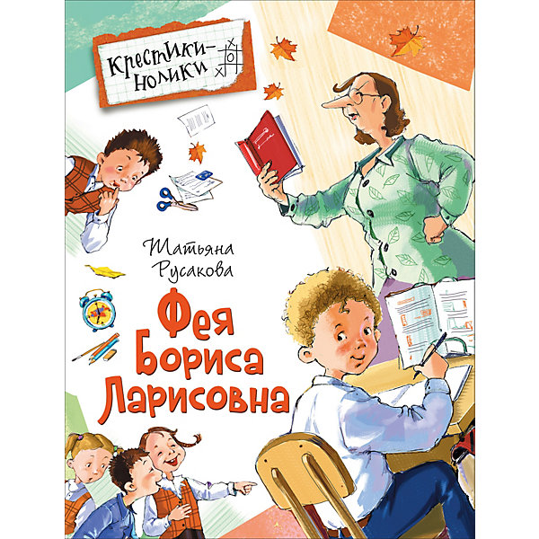 фото Повесть Крестики-Нолики "Фея Бориса Ларисовна", Русакова Т. Росмэн