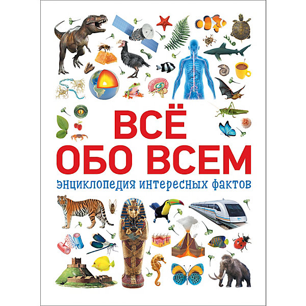 

Энциклопедия интересных фактов "Всё обо всем, Энциклопедия интересных фактов "Всё обо всем"