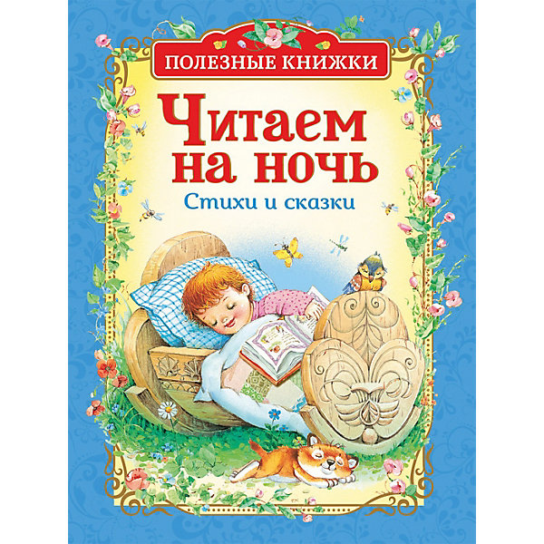 

Стихи и сказки Полезные книжки "Читаем на ночь"