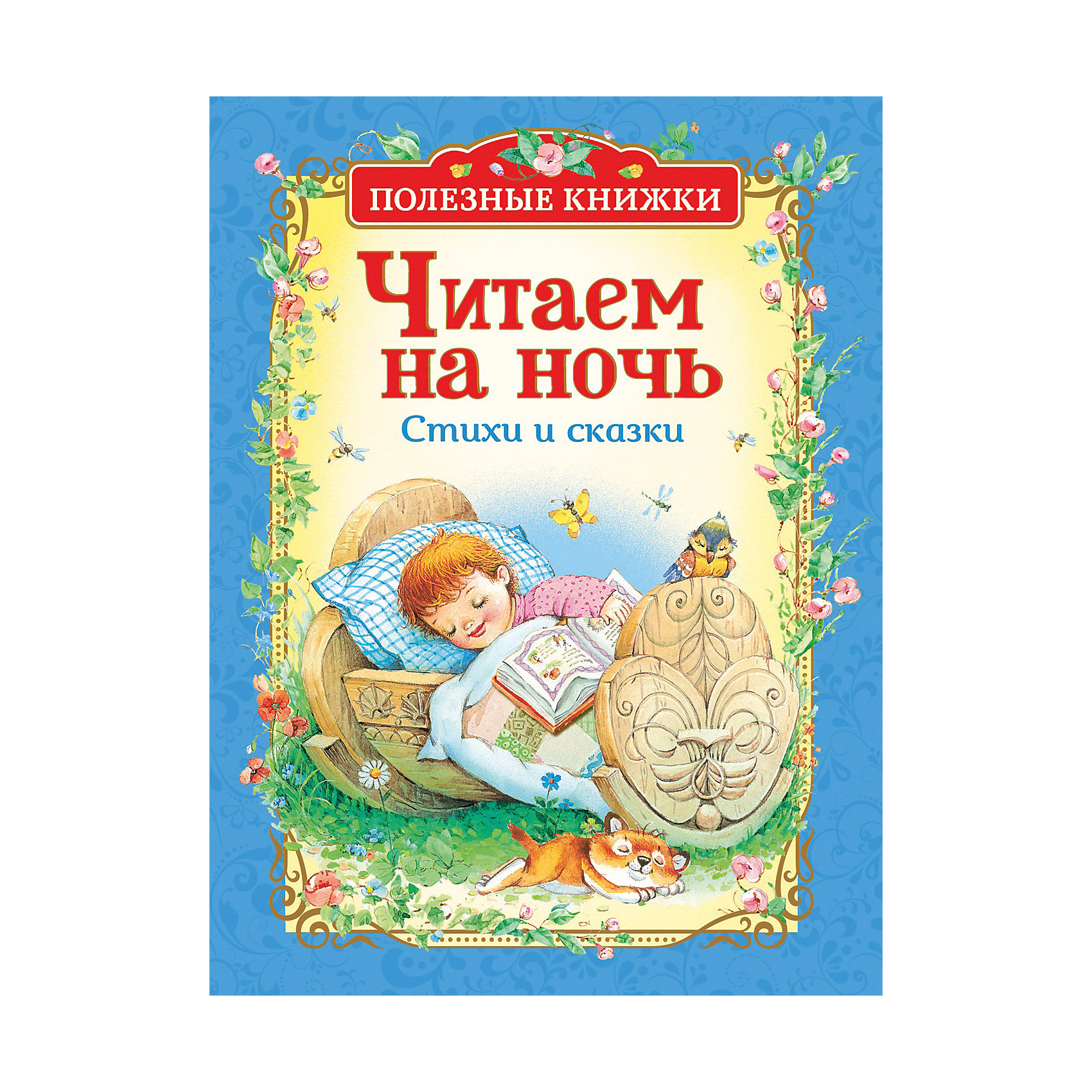 Читаем сказку на ночь 5 лет. Стихи и сказки на ночь. Полезные книжки. Читаем на ночь. Стихи и сказки. Чтение книга сказки на ночь. Читаем на ночь.