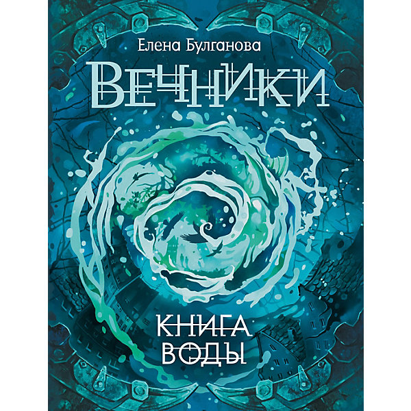 фото Книга 1 Вечники "Книга воды", Булганова Е. Росмэн