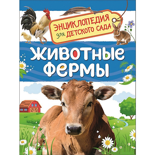 

Энциклопедия для детского сада "Животные фермы, Энциклопедия для детского сада "Животные фермы"
