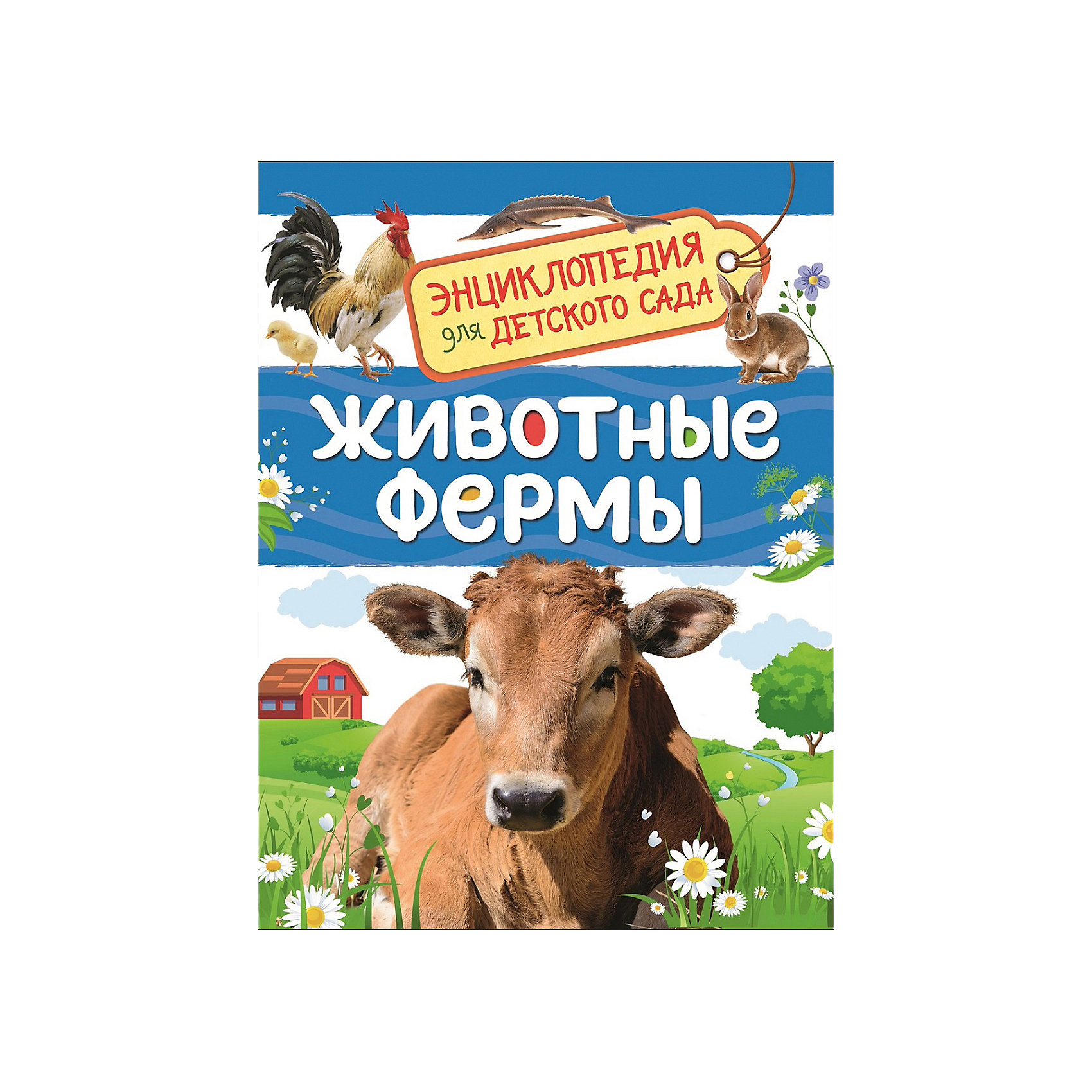 фото Энциклопедия для детского сада "Животные фермы" Росмэн