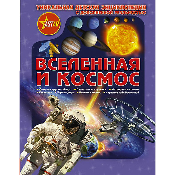

Энциклопедия "Вселенная и космос" с дополненной реальностью