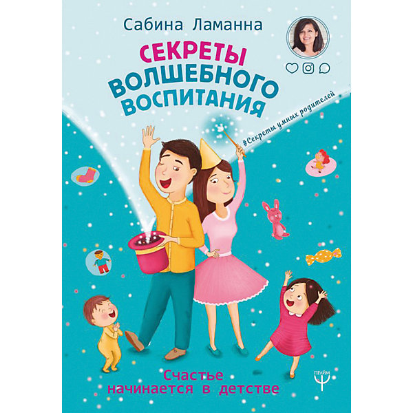 

Секреты волшебного воспитания, Ламанна С, Секреты волшебного воспитания, Ламанна С.