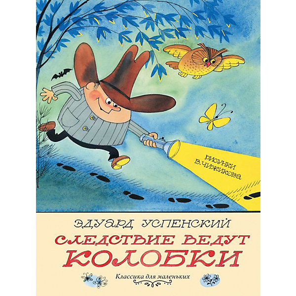 

Сказка "Следствие ведут Колобки", Успенский Э.