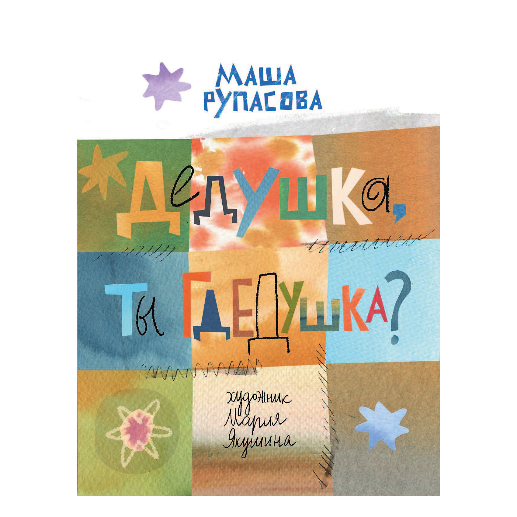 фото Сборник стихов "Дедушка, ты гдедушка?", Рупасова М. Издательство аст