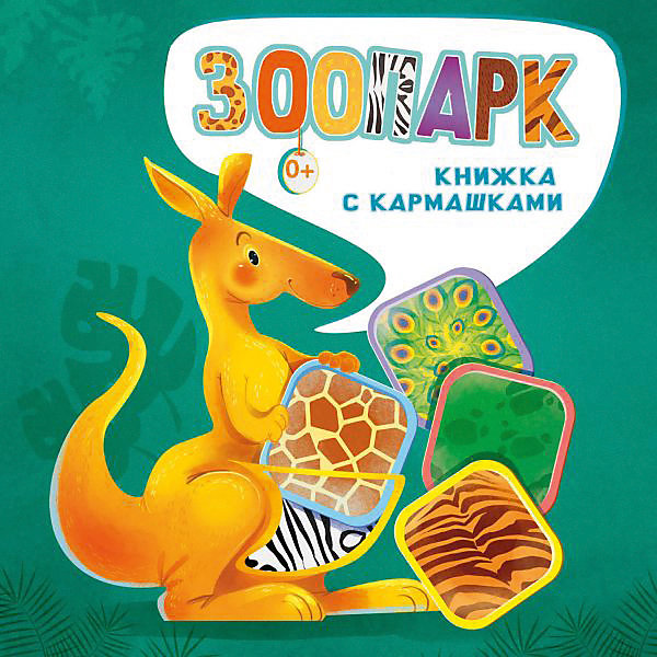 

Книжка с кармашками "Зоопарк", Пикулева Н, Книжка с кармашками "Зоопарк", Пикулева Н.