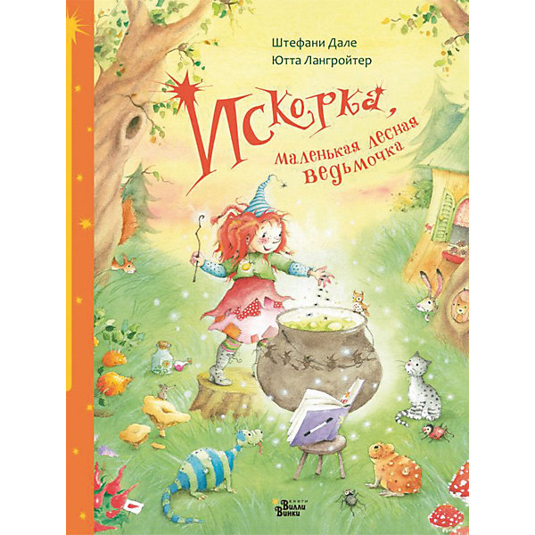 

Сказка "Искорка, маленькая лесная ведьмочка, Сказка "Искорка, маленькая лесная ведьмочка"