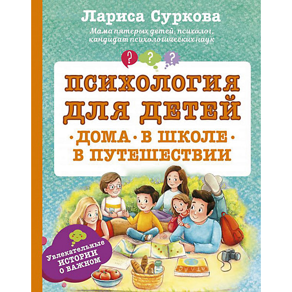 фото Психология для детей: дома, в школе, в путешествии, Суркова Л. Издательство аст