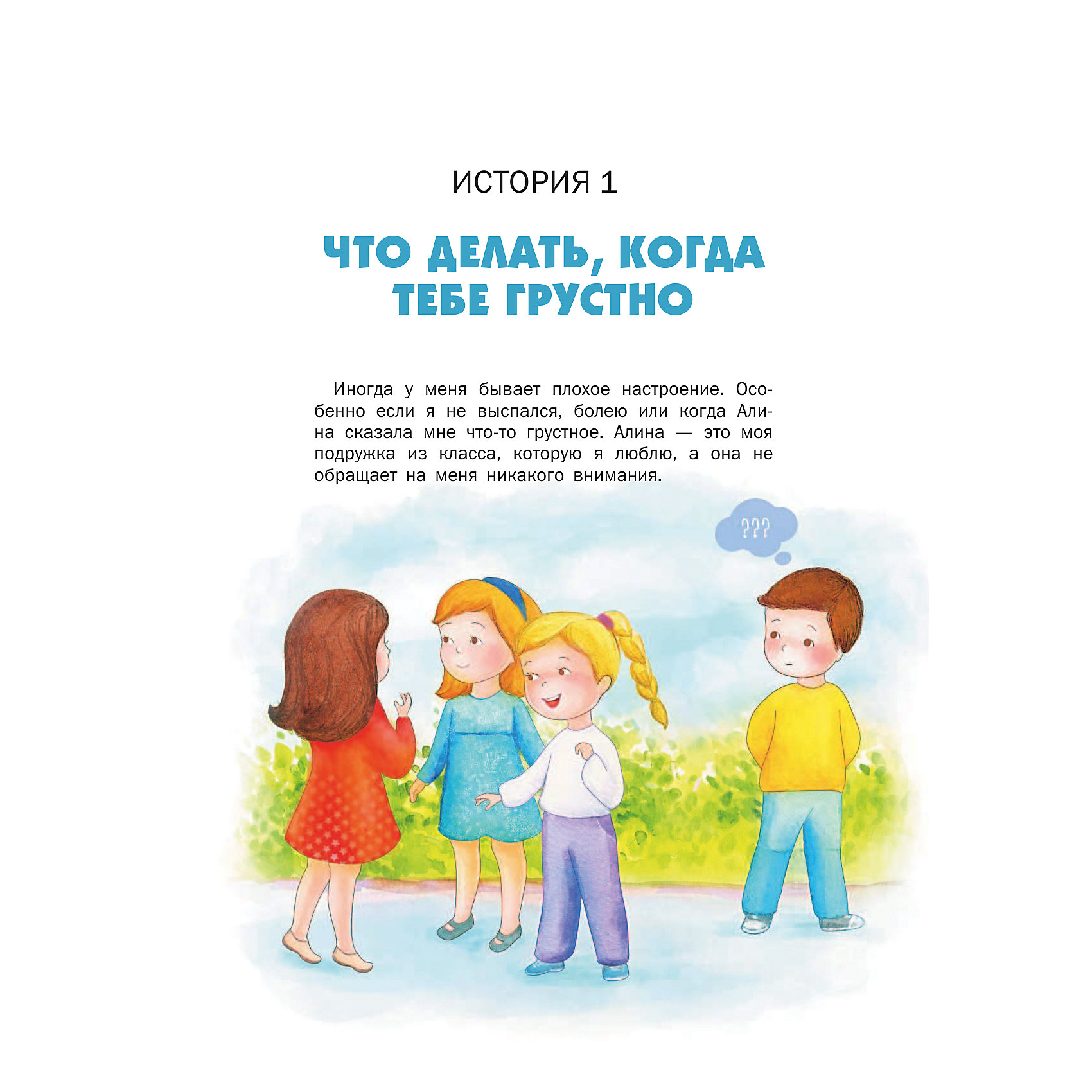 фото Психология для детей: дома, в школе, в путешествии, Суркова Л. Издательство аст