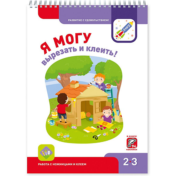 

Рабочая тетрадь "Я могу вырезать и клеить!", 2-3 года