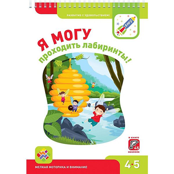 

Рабочая тетрадь "Я могу проходить лабиринты!", 4-5 лет