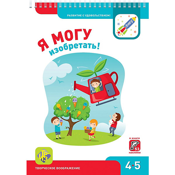 

Рабочая тетрадь "Я могу изобретать!", 4-5 лет
