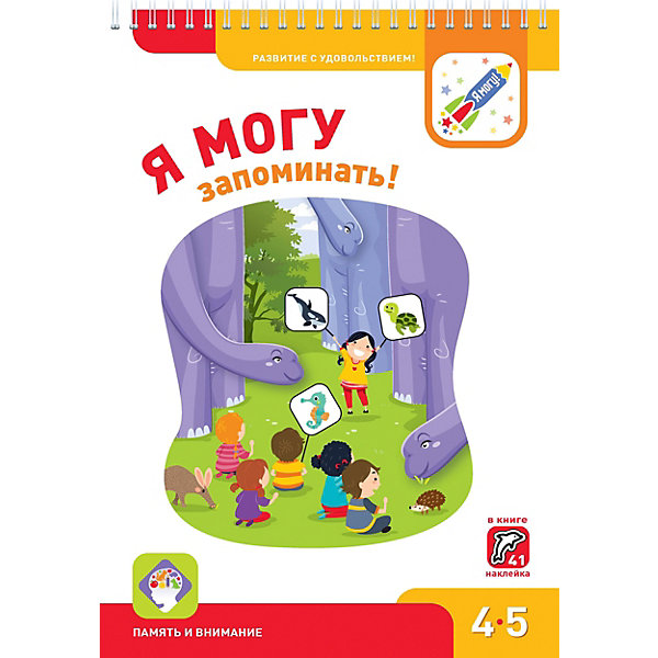 

Рабочая тетрадь "Я могу запоминать!", 4-5 лет