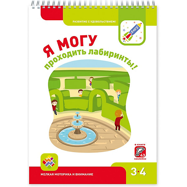 

Рабочая тетрадь "Я могу проходить лабиринты!", 3-4 года