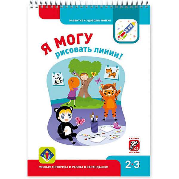 

Рабочая тетрадь "Я могу рисовать линии!", 2-3 года
