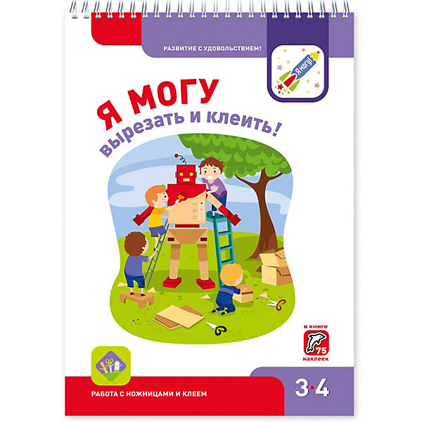 

Рабочая тетрадь "Я могу вырезать и клеить!", 3-4 года
