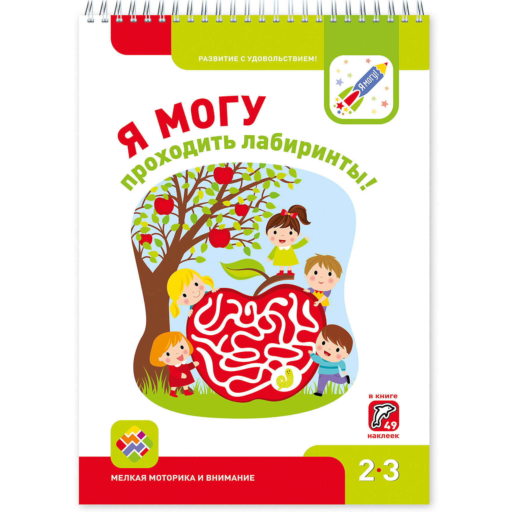 Тетрадь 2 3 года. Лабиринт тетрадь я могу. Я могу проходить лабиринты! 2-3 Года. Я могу лабиринты. Я могу проходить лабиринты.