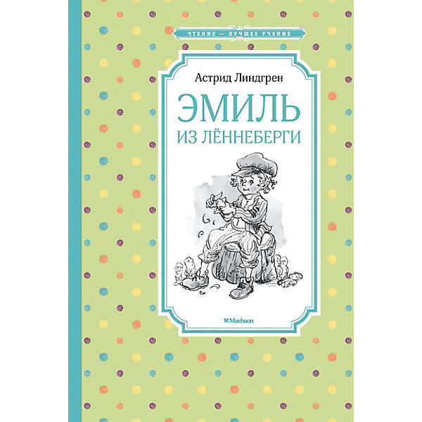 

Эмиль из Лённеберги, А. Линдгрен